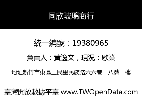 同欣玻璃商行
