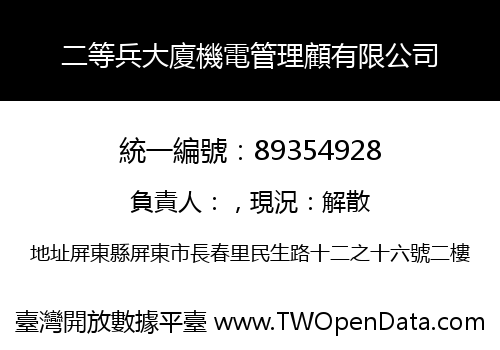 二等兵大廈機電管理顧有限公司