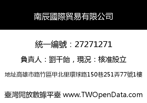 南辰國際貿易有限公司