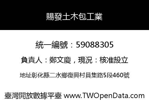 賜發土木包工業