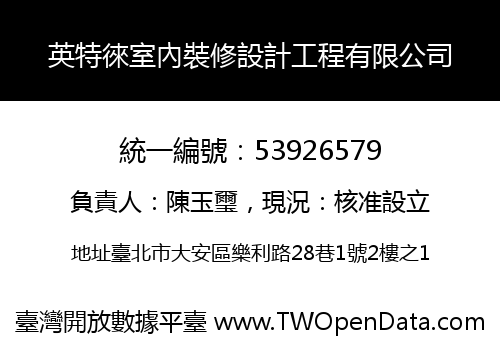 英特徠室內裝修設計工程有限公司