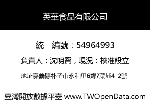 英華食品有限公司