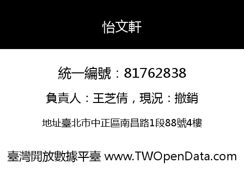 怡文軒
