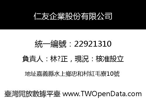 仁友企業股份有限公司