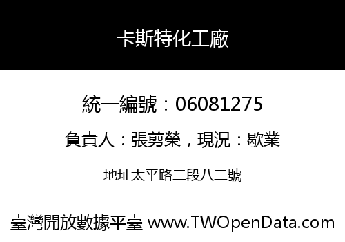 卡斯特化工廠