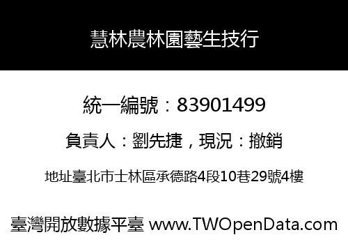 慧林農林園藝生技行