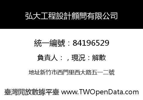 弘大工程設計顧問有限公司