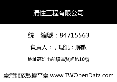 清性工程有限公司
