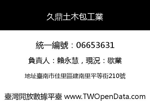 久鼎土木包工業