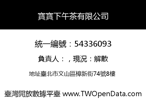 寶寶下午茶有限公司