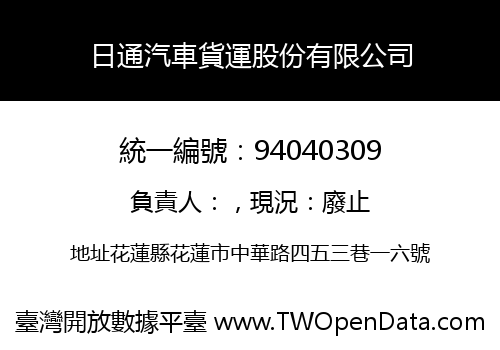 日通汽車貨運股份有限公司