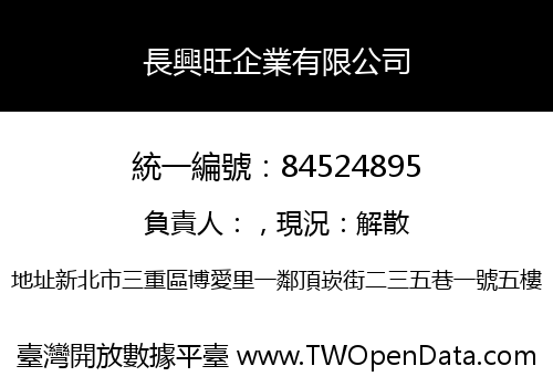 長興旺企業有限公司