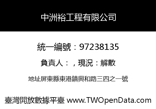 中洲裕工程有限公司