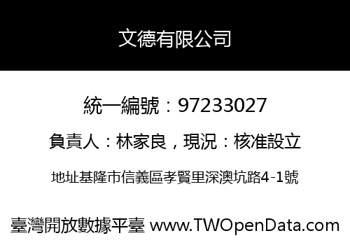 文德有限公司