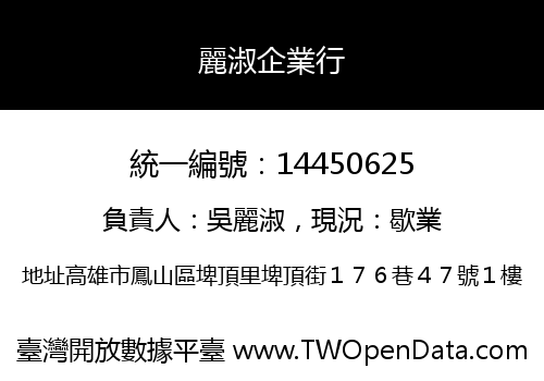 麗淑企業行