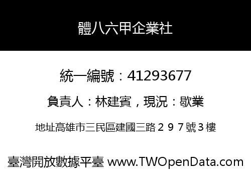 體八六甲企業社