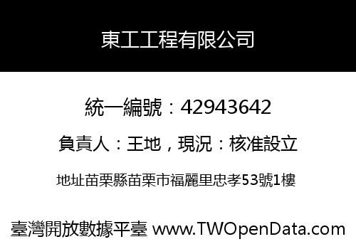 東工工程有限公司