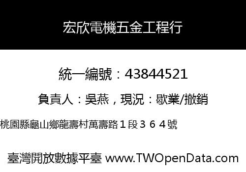 宏欣電機五金工程行