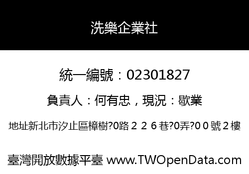 洗樂企業社