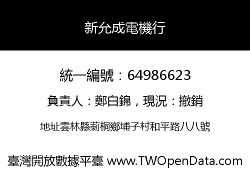 新允成電機行