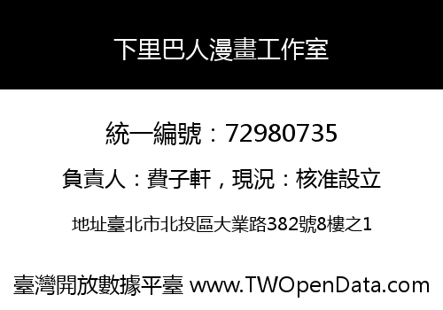 下里巴人漫畫工作室