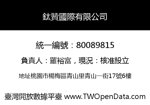 鈦贊國際有限公司