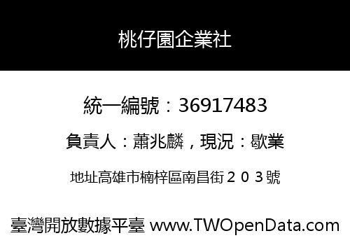 桃仔園企業社