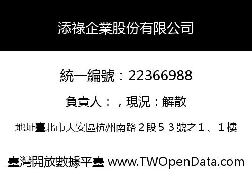 添祿企業股份有限公司