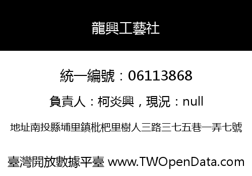 龍興工藝社