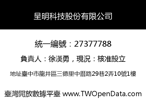 呈明科技股份有限公司