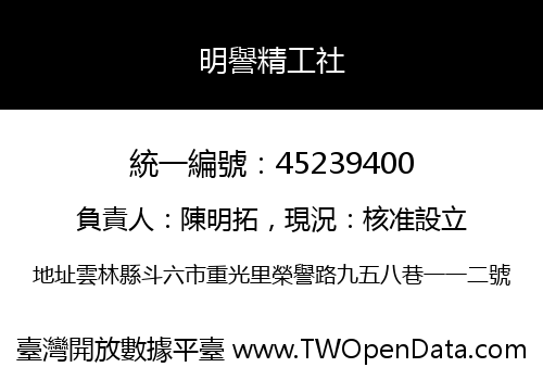明譽精工社