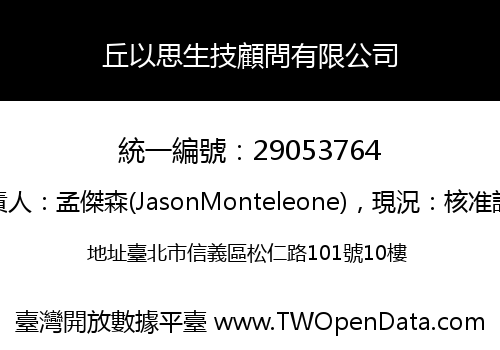 丘以思生技顧問有限公司