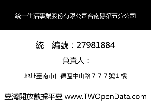 統一生活事業股份有限公司台南縣第五分公司