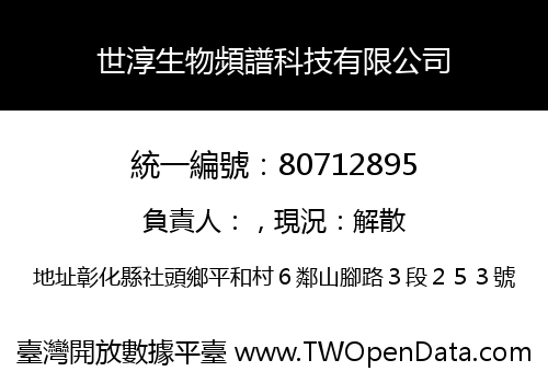 世淳生物頻譜科技有限公司