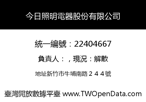 今日照明電器股份有限公司