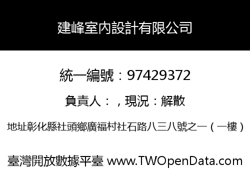 建峰室內設計有限公司