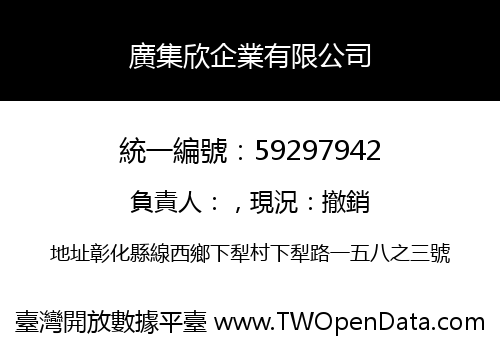 廣集欣企業有限公司