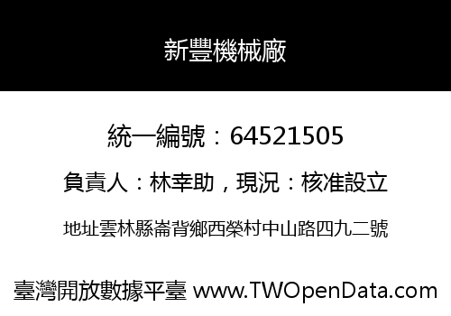 新豐機械廠