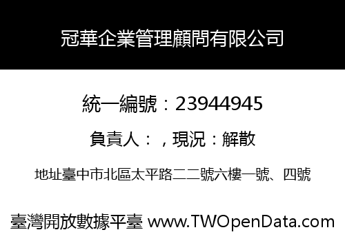 冠華企業管理顧問有限公司