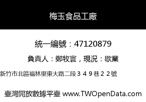 梅玉食品工廠