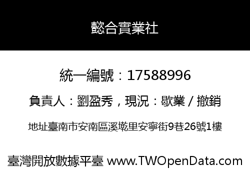 懿合實業社
