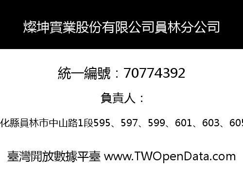 燦坤實業股份有限公司員林分公司
