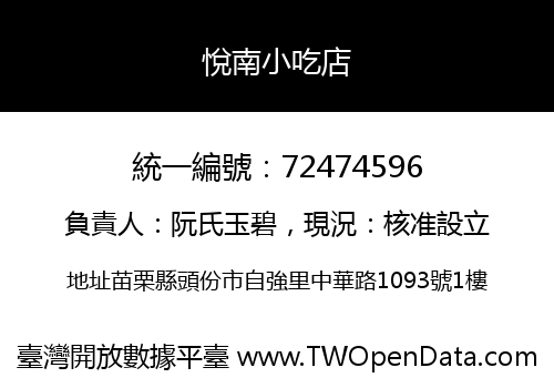 悅南小吃店