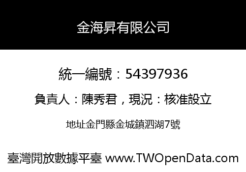 金海昇有限公司