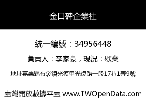 金口碑企業社