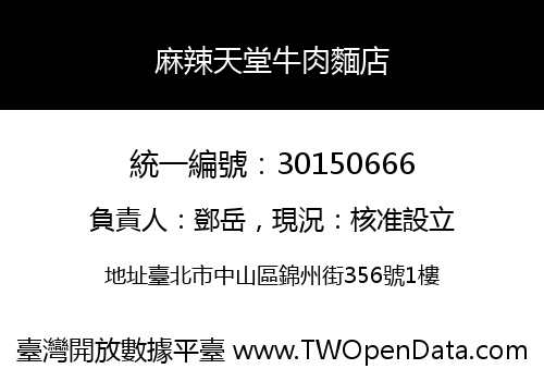 麻辣天堂牛肉麵店