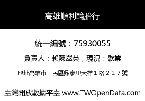 高雄順利輪胎行