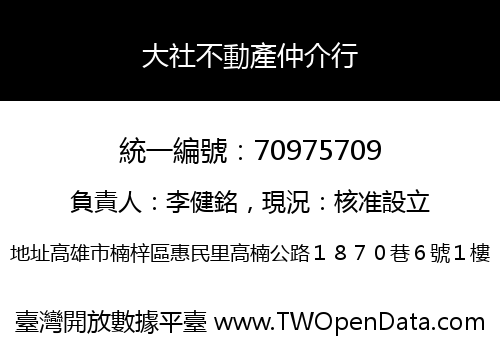 大社不動產仲介行