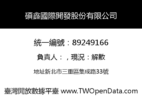 碩鑫國際開發股份有限公司