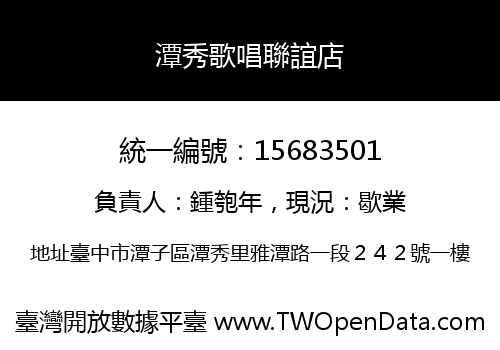 潭秀歌唱聯誼店